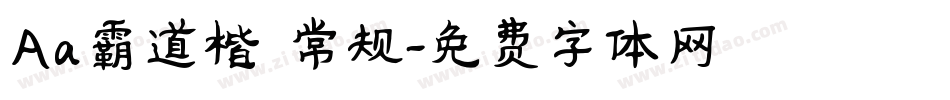 Aa霸道楷 常规字体转换